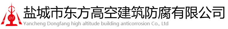 华蓥市东方高空建筑防腐有限公司